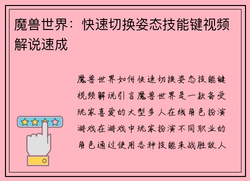 魔兽世界：快速切换姿态技能键视频解说速成