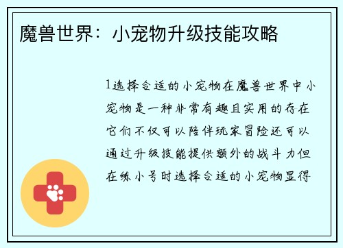 魔兽世界：小宠物升级技能攻略