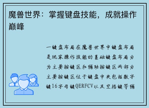 魔兽世界：掌握键盘技能，成就操作巅峰