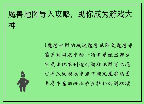 魔兽地图导入攻略，助你成为游戏大神