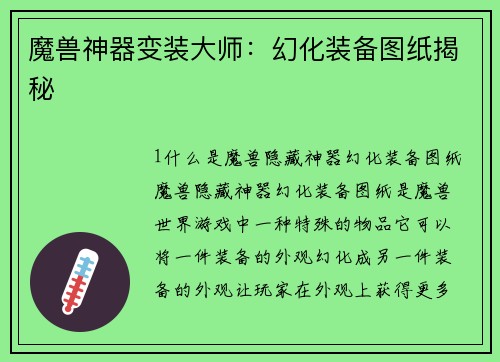 魔兽神器变装大师：幻化装备图纸揭秘