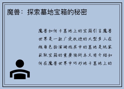 魔兽：探索墓地宝箱的秘密
