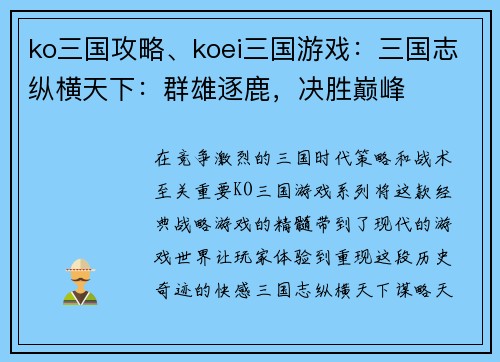 ko三国攻略、koei三国游戏：三国志纵横天下：群雄逐鹿，决胜巅峰