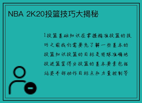 NBA 2K20投篮技巧大揭秘