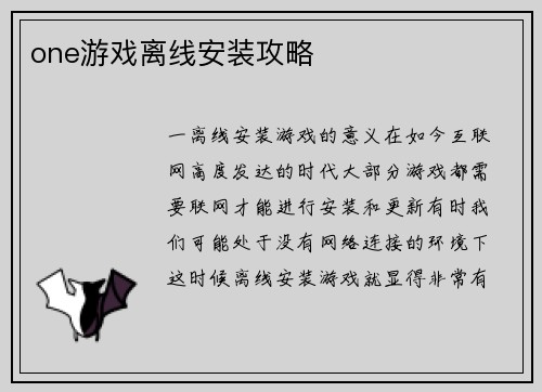 one游戏离线安装攻略
