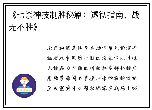 《七杀神技制胜秘籍：透彻指南，战无不胜》
