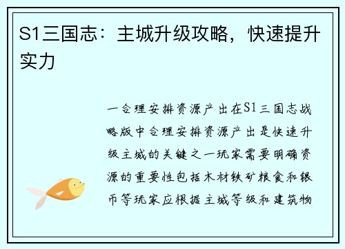 S1三国志：主城升级攻略，快速提升实力