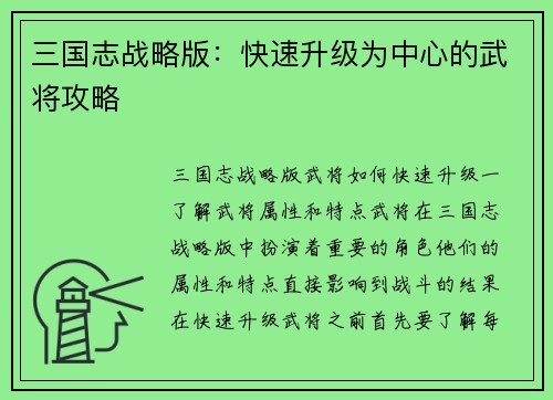 三国志战略版：快速升级为中心的武将攻略