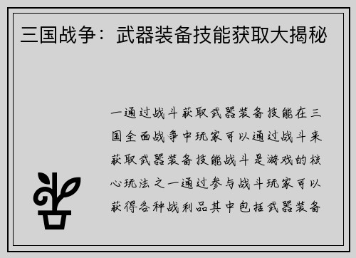 三国战争：武器装备技能获取大揭秘