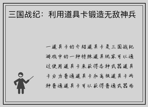 三国战纪：利用道具卡锻造无敌神兵