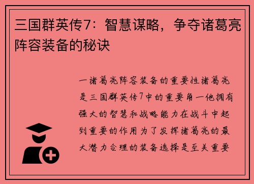 三国群英传7：智慧谋略，争夺诸葛亮阵容装备的秘诀