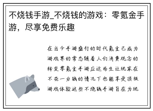 不烧钱手游_不烧钱的游戏：零氪金手游，尽享免费乐趣