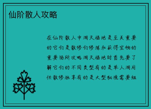 仙阶散人攻略