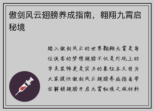 傲剑风云翅膀养成指南，翱翔九霄启秘境