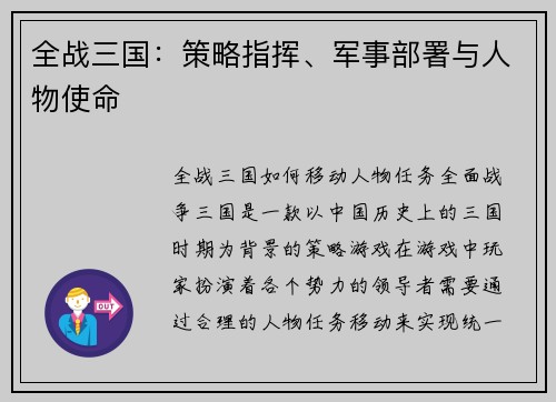 全战三国：策略指挥、军事部署与人物使命