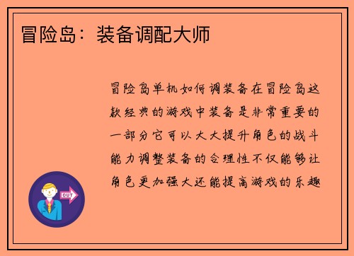 冒险岛：装备调配大师