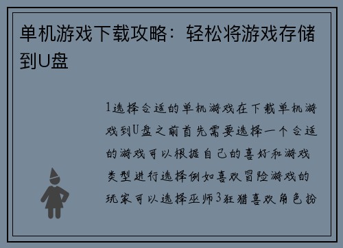 单机游戏下载攻略：轻松将游戏存储到U盘