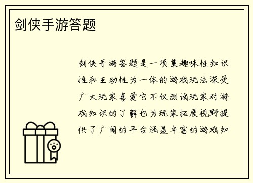 剑侠手游答题