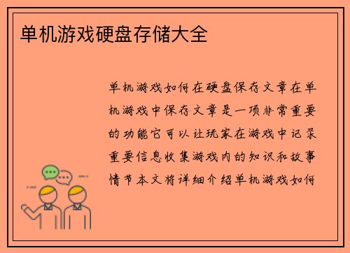 单机游戏硬盘存储大全