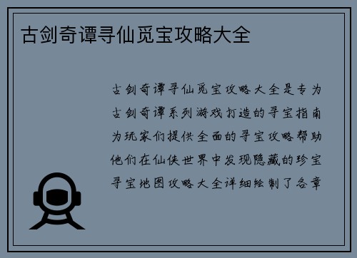 古剑奇谭寻仙觅宝攻略大全