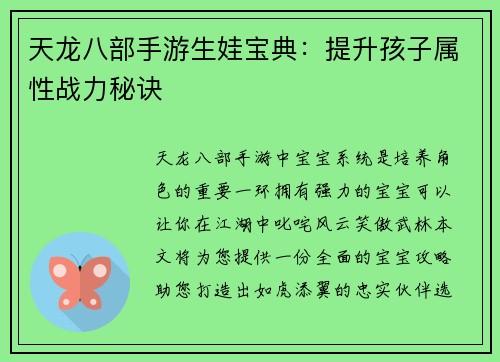 天龙八部手游生娃宝典：提升孩子属性战力秘诀