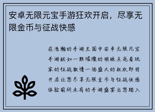 安卓无限元宝手游狂欢开启，尽享无限金币与征战快感