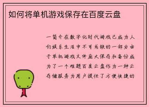 如何将单机游戏保存在百度云盘