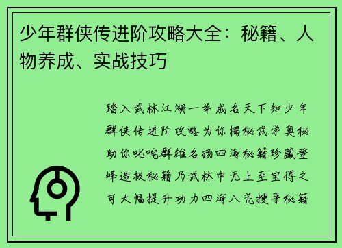 少年群侠传进阶攻略大全：秘籍、人物养成、实战技巧