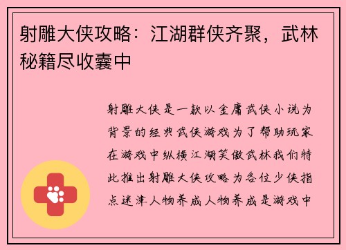 射雕大侠攻略：江湖群侠齐聚，武林秘籍尽收囊中