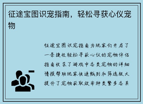 征途宝图识宠指南，轻松寻获心仪宠物