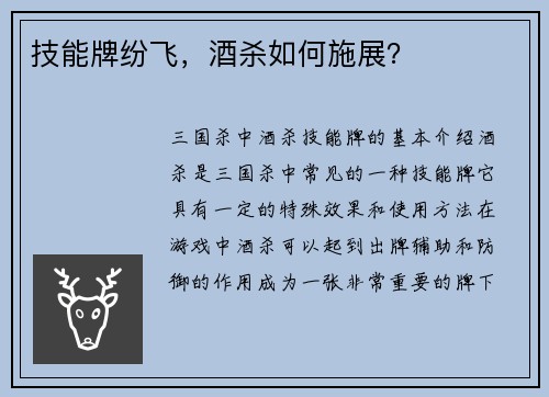 技能牌纷飞，酒杀如何施展？