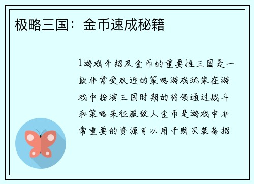 极略三国：金币速成秘籍